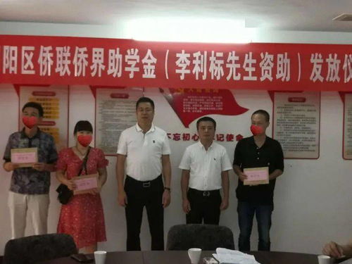 爱心助学筑梦，侨胞实业兴邦——记潮阳区侨联李利标先生助学金发放仪式